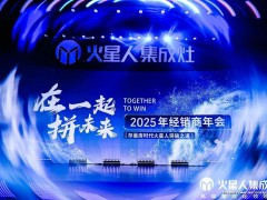 在一起 拼未来 | 火星人2025经销商年会 “灶” 力全开，破局“拼未来”