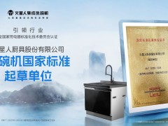 积极推动行业高质量发展，火星人参与制定一项洗碗机国标