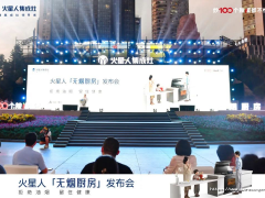 火星人「无烟厨房」发布会圆满成功